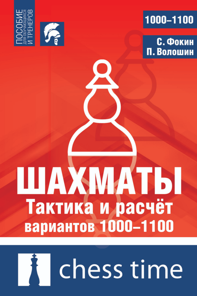 Шахматы Тактика и расчет вариантов 1000-1100